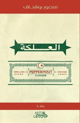 Chewing Gum - Mansour Bushnaf