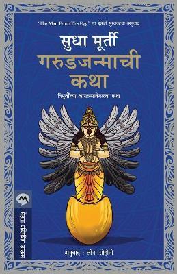 Garudjanmachi Katha - Murty Sudha