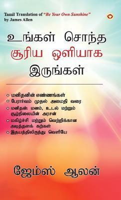 Be Your Own Sunshine in Tamil (உங்கள் சொந்த சூரிய  - James Allen