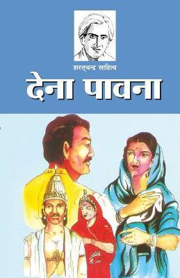 Dena Pavana (देना पावना) - Sarat Chandra Chattopadhyay
