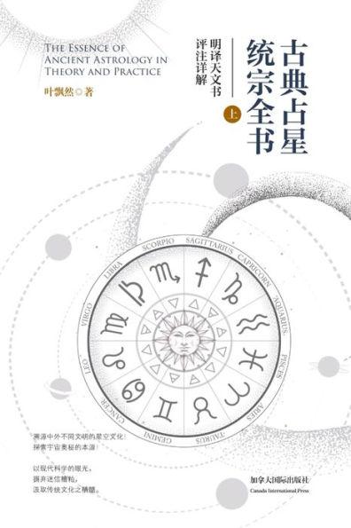古典占星统宗全书（上册） - Piaoran Ye