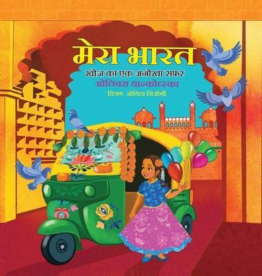 My India: A Journey of Discovery (Girl) (Hindi); मेरा भारत - खोé - Olivera Jankovska