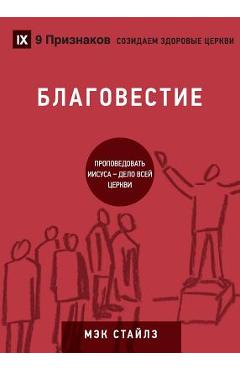 Coperta cărții 'БЛАГОВЕСТИЕ (Evangelism) (Russian): How the Whole Church Speaks of Jesus - Mack Stiles'