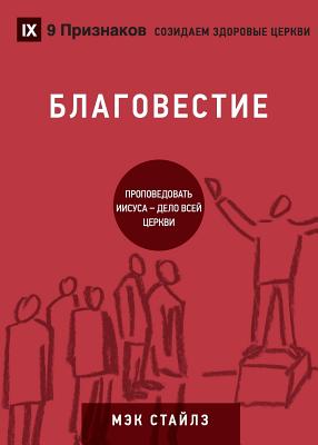 БЛАГОВЕСТИЕ (Evangelism) (Russian): How the Whole Church Speaks of Jesus - Mack Stiles