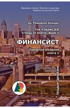 Финансист: Трилогия жела