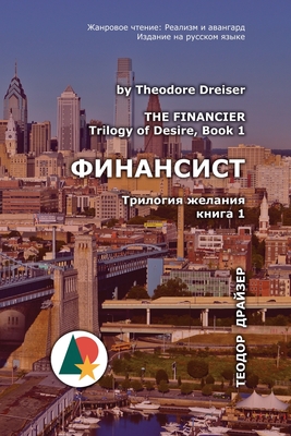 Coperta cărții 'Финансист: Трилогия жела - Theodore Dreiser'