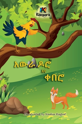 Awra Doro'Na Q'uebero - The Rooster and the Fox - Amharic Children's Book - Kiazpora Publication