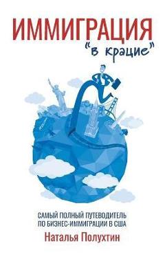 Poza produsului Иммиграция в крацие: Самы - Полухm