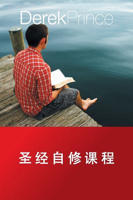 Self Study Bible Course - CHINESE - Derek Prince