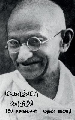 Mahatma Gandhi / மகாத்மா காந்தி: பற்றி - Mathan Kumar