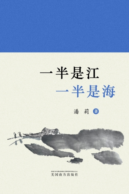 一半是江，一半是海: 潘莉诗集 - Li Pan