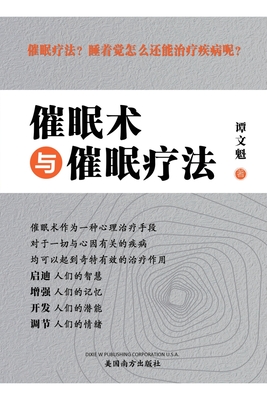 催眠术与催眠疗法（Hypnosis and Hypnotherapy, Chinese Edition） - Wenkui Tan