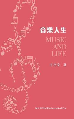 音樂人生（Music and Life, Chinese Edition） - Yu An Wang