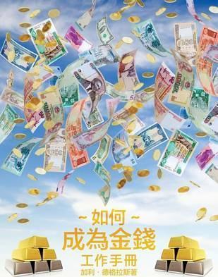 如何成為金錢 工作手冊 - Gary M. Douglas
