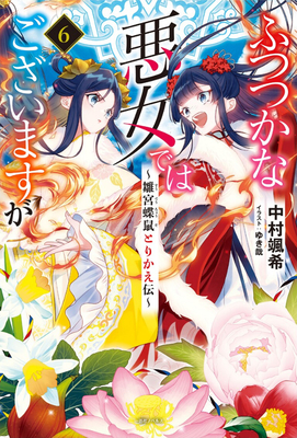 Though I Am an Inept Villainess: Tale of the Butterfly-Rat Body Swap in the Maiden Court (Light Novel) Vol. 6 - Satsuki Nakamura