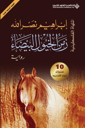 زمن الخيول البيضاء - The Time of the white Horses - ابراه¡