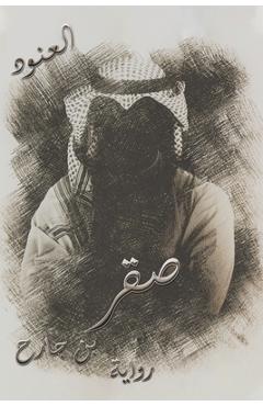 Coperta cărții 'صقر بن جارح - العنوž'