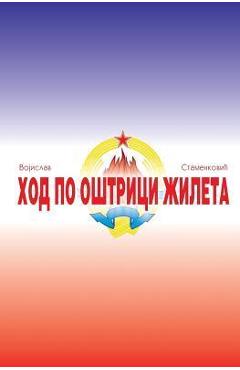 Coperta cărții 'Hod Po Ostrici Zileta - Vojislav Stamenkovic'