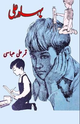 Bahadur Ali: (kids novel) - Qamar Ali Abbasi