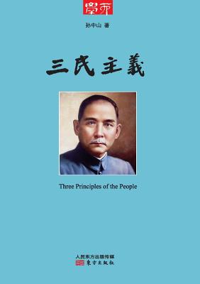 三民主义 Three Principles Of The People - Sun Zhongshan