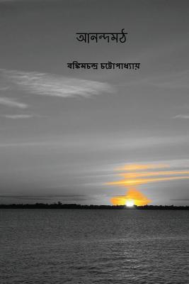 Anandamath ( Bengali Edition ) - Bankim Chandra Chattopadhyay