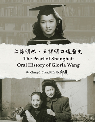 Coperta cărții '上海明珠：王詳明口述歷史 - Chang C. Chen'