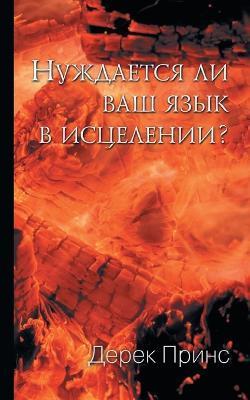 Does Your Tongue Need Healing? - RUSSIAN - Derek Prince