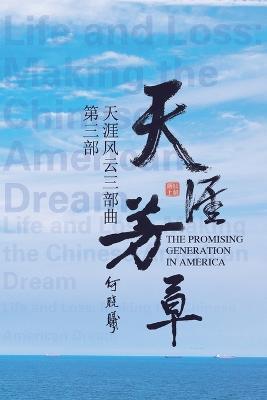 天涯风云第三部:天涯芳草: The Promising Generation in America (Part Three) - George X He