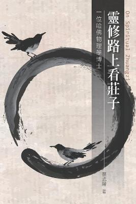 靈修路上看莊子: On Spiritual Zhuangzi - 蔡武陽