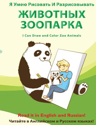YA Umeyu Risovat' I Razrisovyvat' Zhivotnykh Zooparka: I Can Draw and Color Zoo Animals - Scott H. Lewis