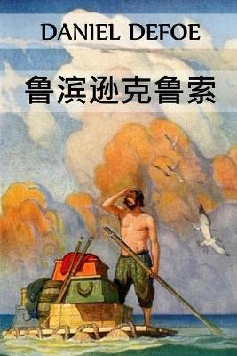 鲁滨逊克鲁索: Robinson Crusoe, Chinese edition - Daniel Defoe