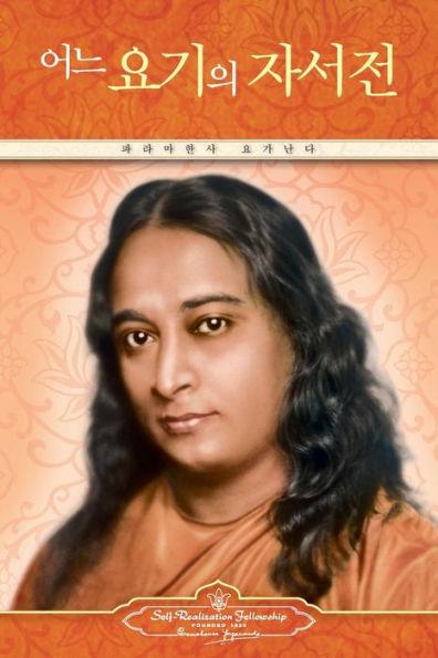 Autobiography of a Yogi (Korean) - Paramahansa Yogananda