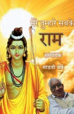 Mere Tumhare Sabake Ram / मेरे तुम्हारे सबके र&# - Editor Mandvi