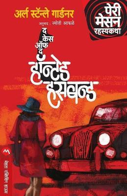The Case of the Haunted Husband - Stanley Erle
