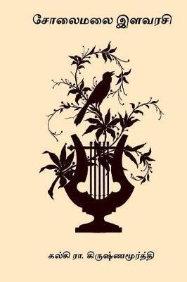Solaimalai Ilavarasi - Kalki R. Krishnamurthy