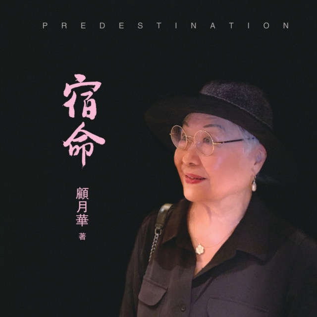 宿命: Predestination - Yuehua Gu