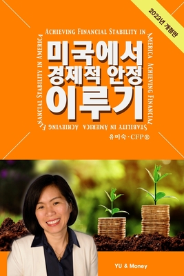 Achieving Financial Stability in America (Korean - 2023 Ed.) - Misook Yu