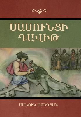 Սասունցի Դավիթ - Աբեղյ‰