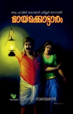 Coperta cărții 'mayakkottaram / മായക്കൊട്ടാരം - Vinod Narayanan'