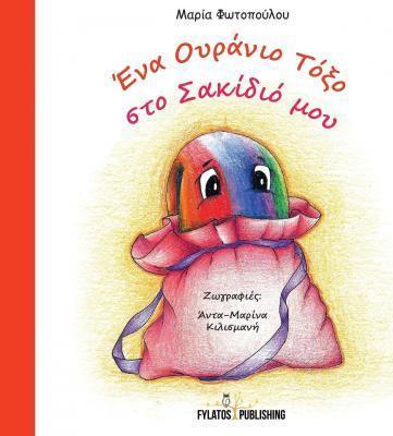 Ena ouranio toxo sto sakidio mou - Maria Fotopoulou