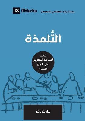 Discipling (Arabic): How to Help Others Follow Jesus - Mark Dever