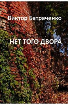 Coperta cărții 'НЕТ ТОГО ДВОРА: That Yard Is Gone - Victor Batrachenko'