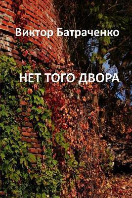 НЕТ ТОГО ДВОРА: That Yard Is Gone - Victor Batrachenko