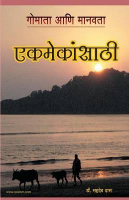 Cow and Humanity - Made for Each Other (Marathi Edition) - Sahadeva Dasa