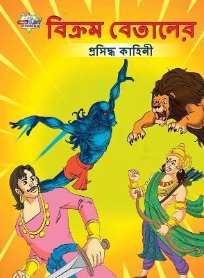 Famous Tales of Vikram Betal in Bengali (বিক্রম বেতালের প্&# - Priyanka Verma