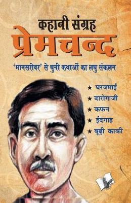 Kahani Sangrah Premchand - Sankalan Va Sampadhan