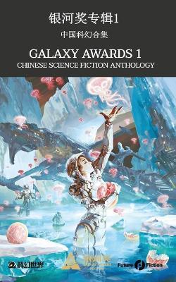 Galaxy Awards 1: Chinese Science Fiction Anthology - Jiang Bo