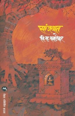 Sanjvat - V. S. Khandekar