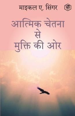 The Untethered Soul: The Journey Beyond Yourself (HINDI) / (आत्मिक चेतना - Michael A. Singer