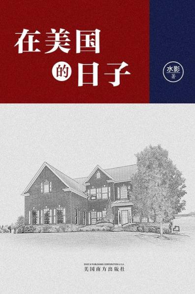 在美国的日子（Life in America, Chinese Edition） - Shui Ying